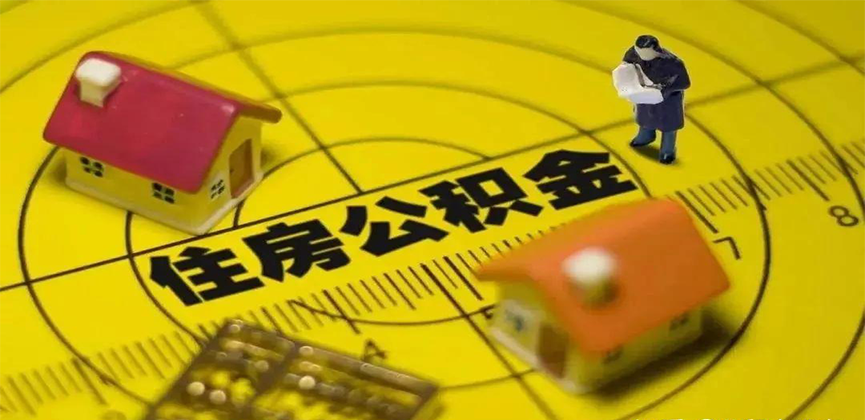 国管公积金案例